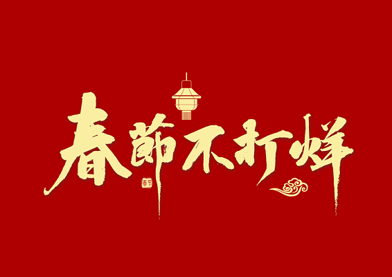 春節(jié)不打烊，中默申機(jī)械迎來開門紅