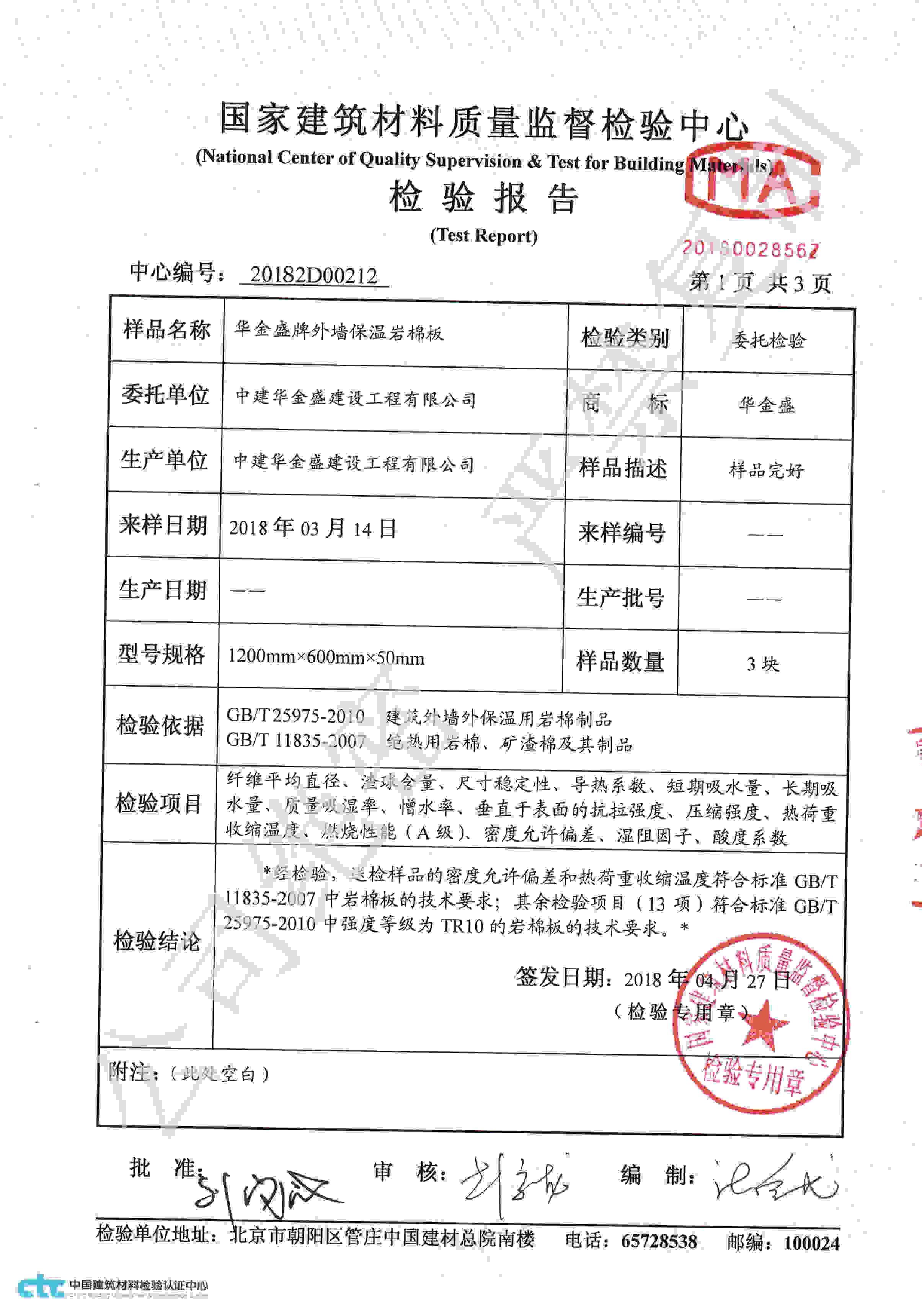 華金盛巖棉板檢測報(bào)告（2）